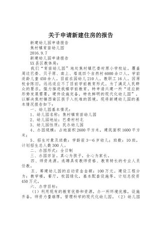 关于申请新建住房的报告