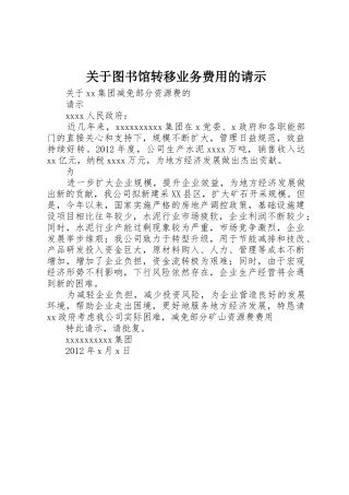 关于图书馆转移业务费用的请示