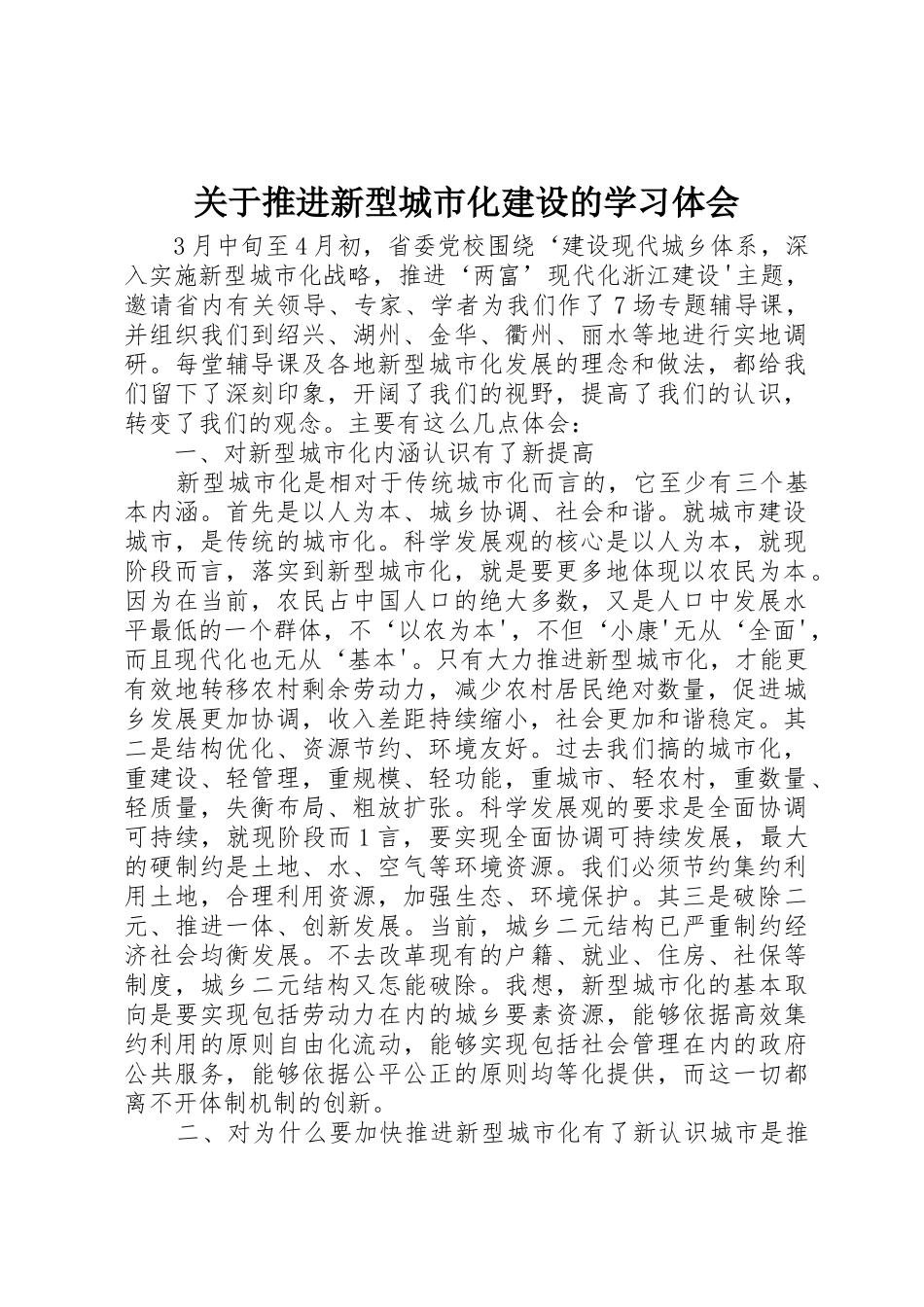 关于推进新型城市化建设的学习体会_第1页