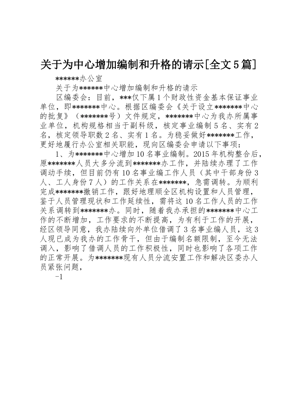 关于为中心增加编制和升格的请示[全文5篇]_第1页