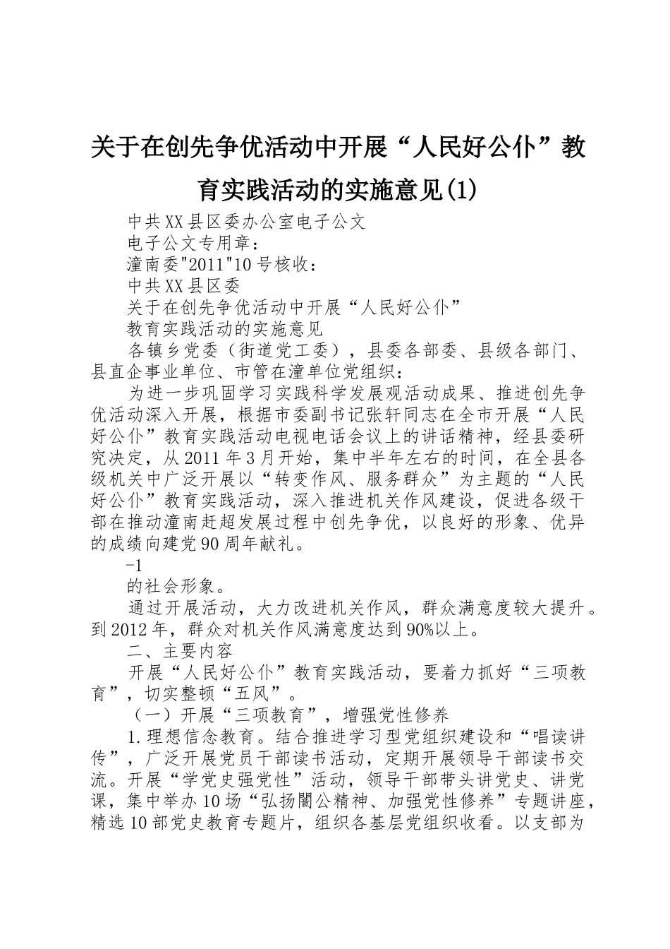 关于在创先争优活动中开展“人民好公仆”教育实践活动的实施意见(1)_第1页