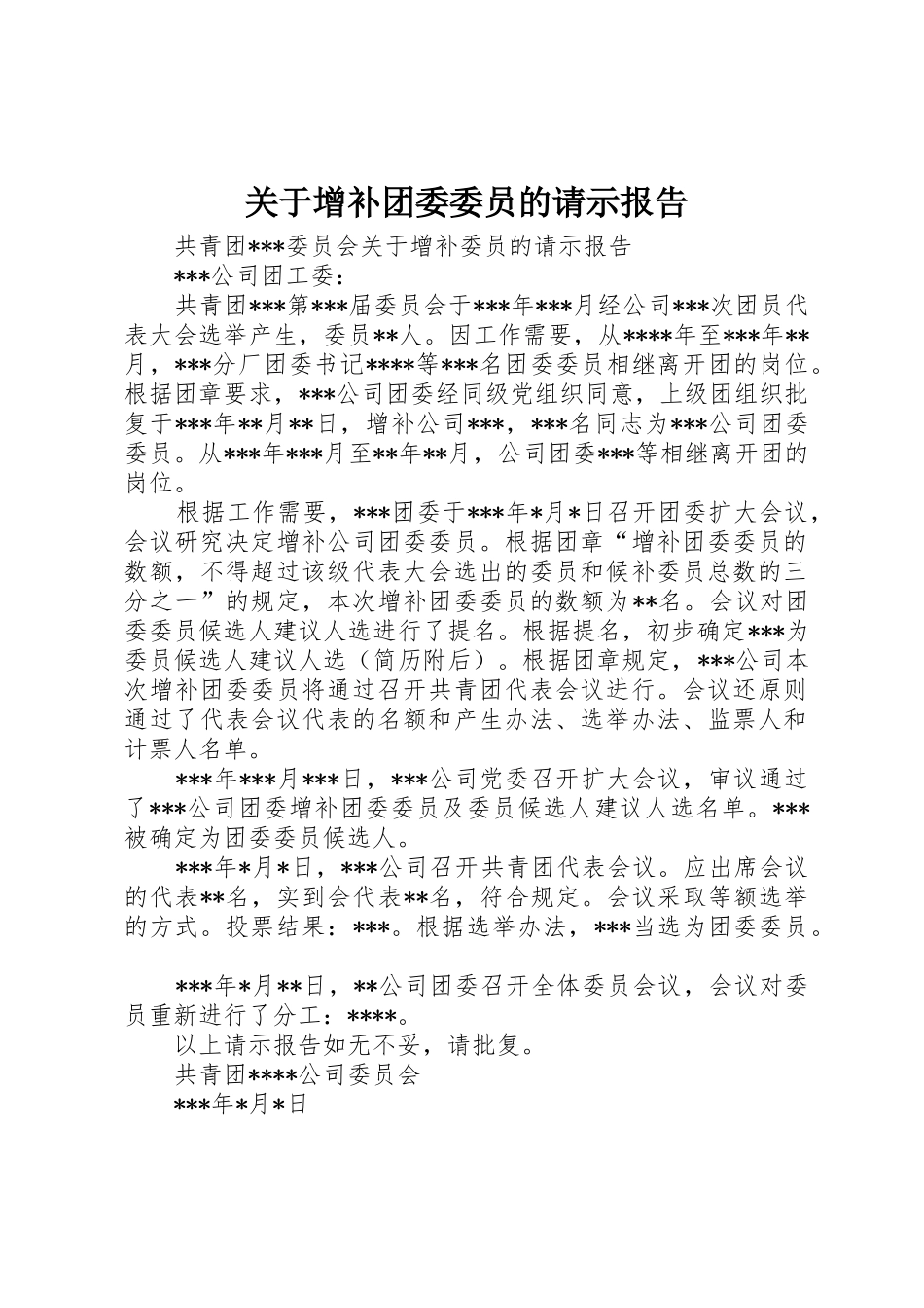 关于增补团委委员的请示报告_第1页