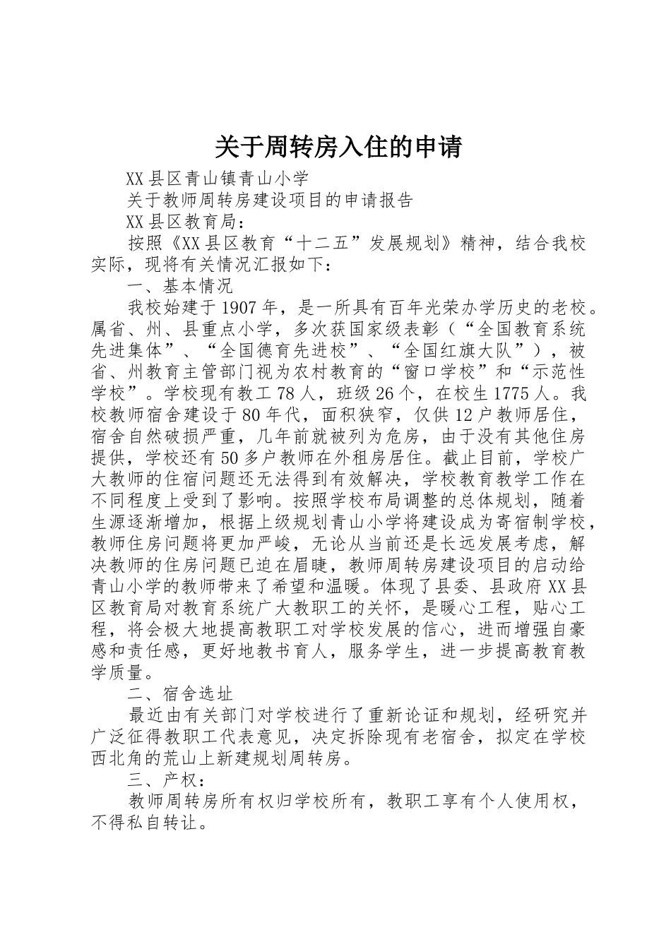 关于周转房入住的申请_第1页