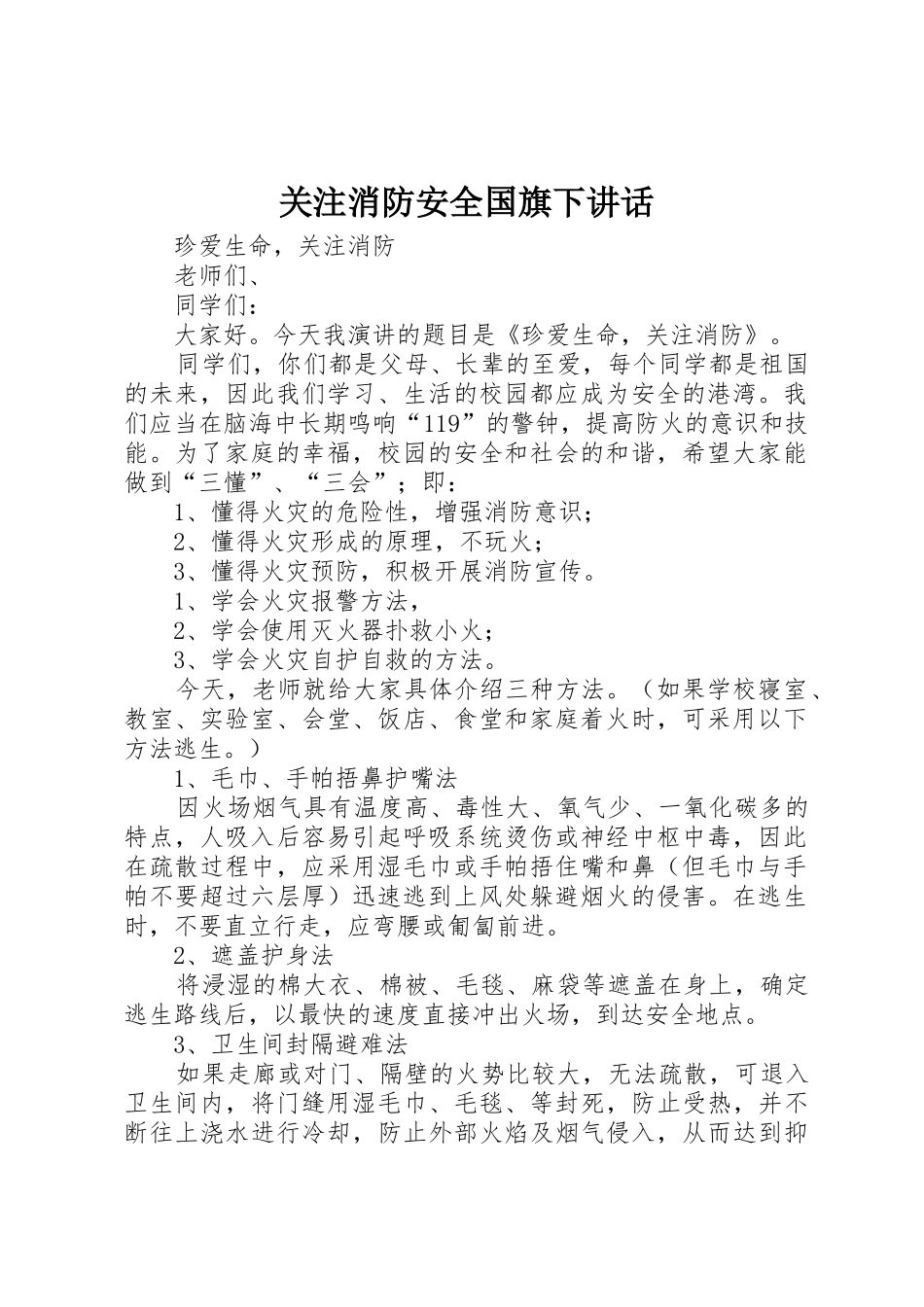 关注消防安全国旗下讲话_第1页