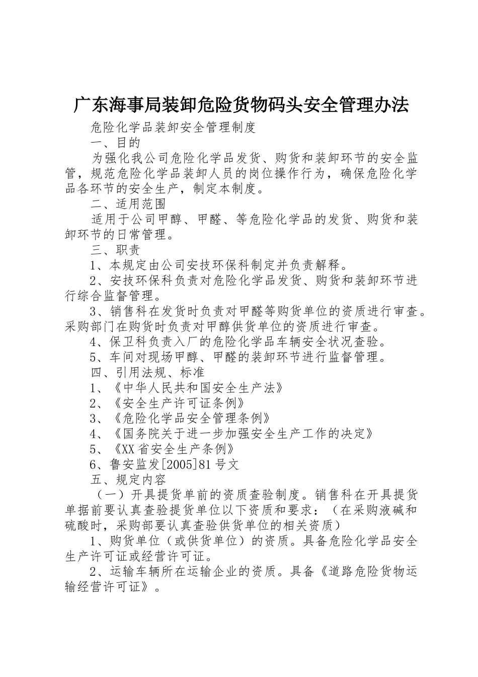 广东海事局装卸危险货物码头安全管理办法_第1页