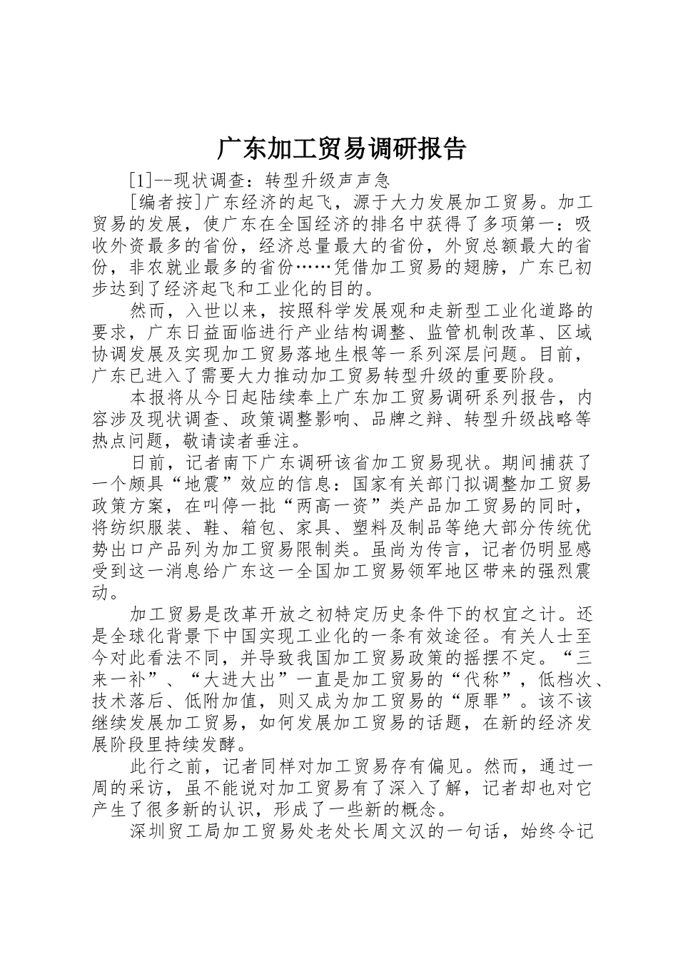 广东加工贸易调研报告_第1页