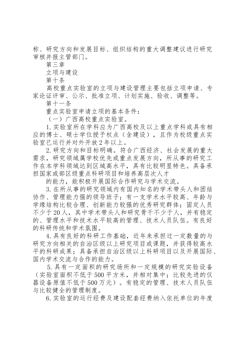 广西高校重点实验室建设与管理办法_第3页