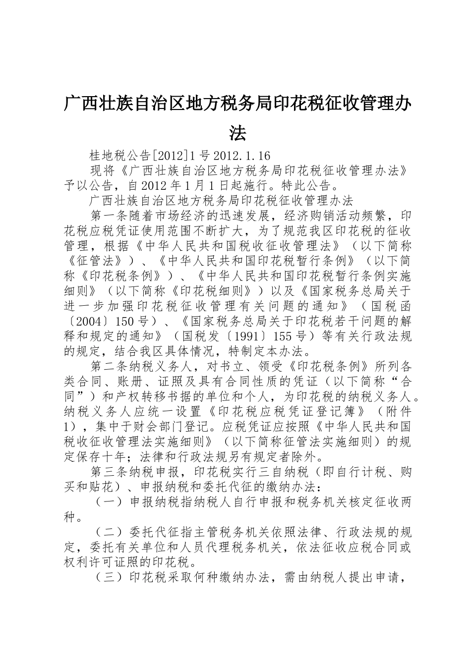 广西壮族自治区地方税务局印花税征收管理办法_第1页