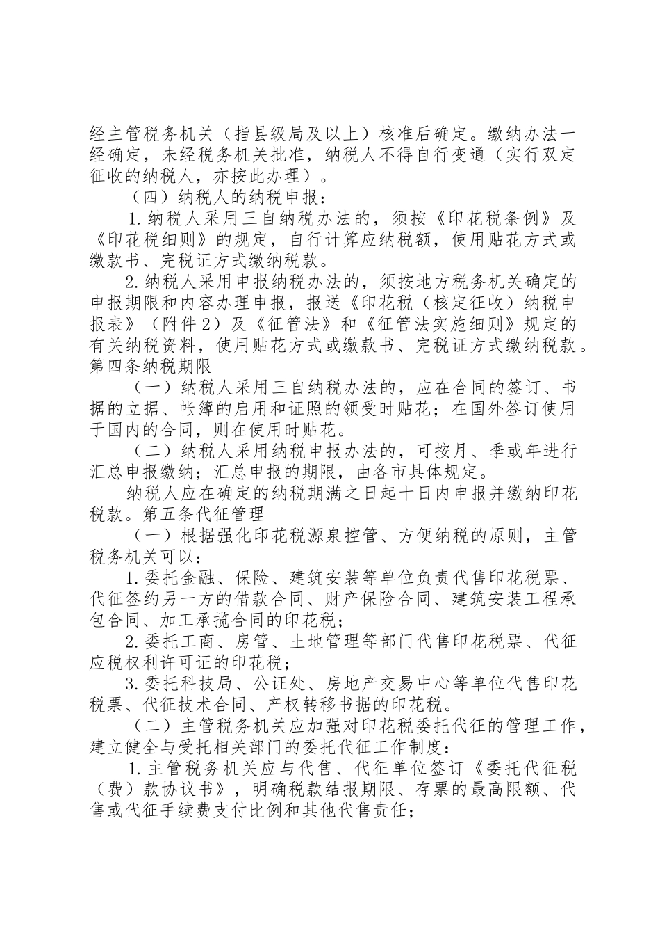广西壮族自治区地方税务局印花税征收管理办法_第2页