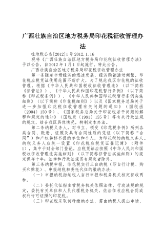 广西壮族自治区地方税务局印花税征收管理办法