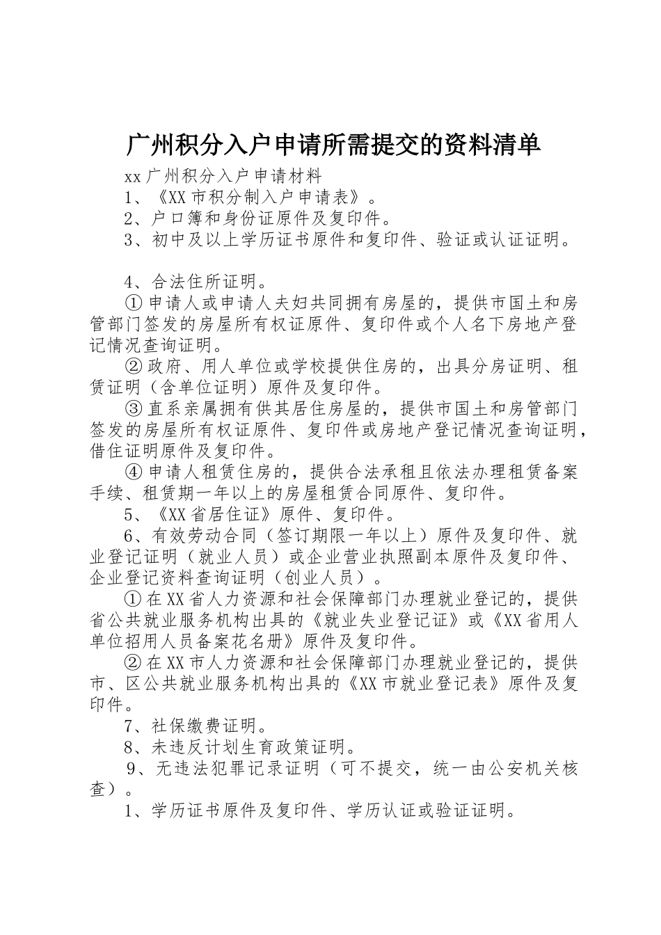 广州积分入户申请所需提交的资料清单_第1页