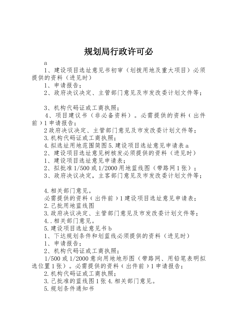 规划局行政许可必_第1页