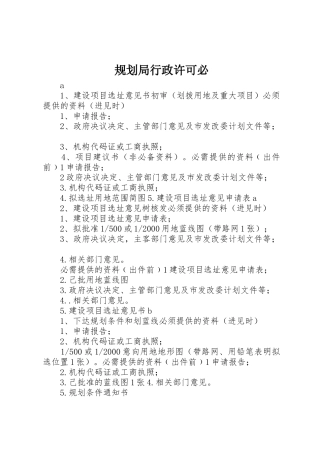 规划局行政许可必