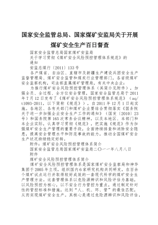 国家安全监管总局、国家煤矿安监局关于开展煤矿安全生产百日督查_1