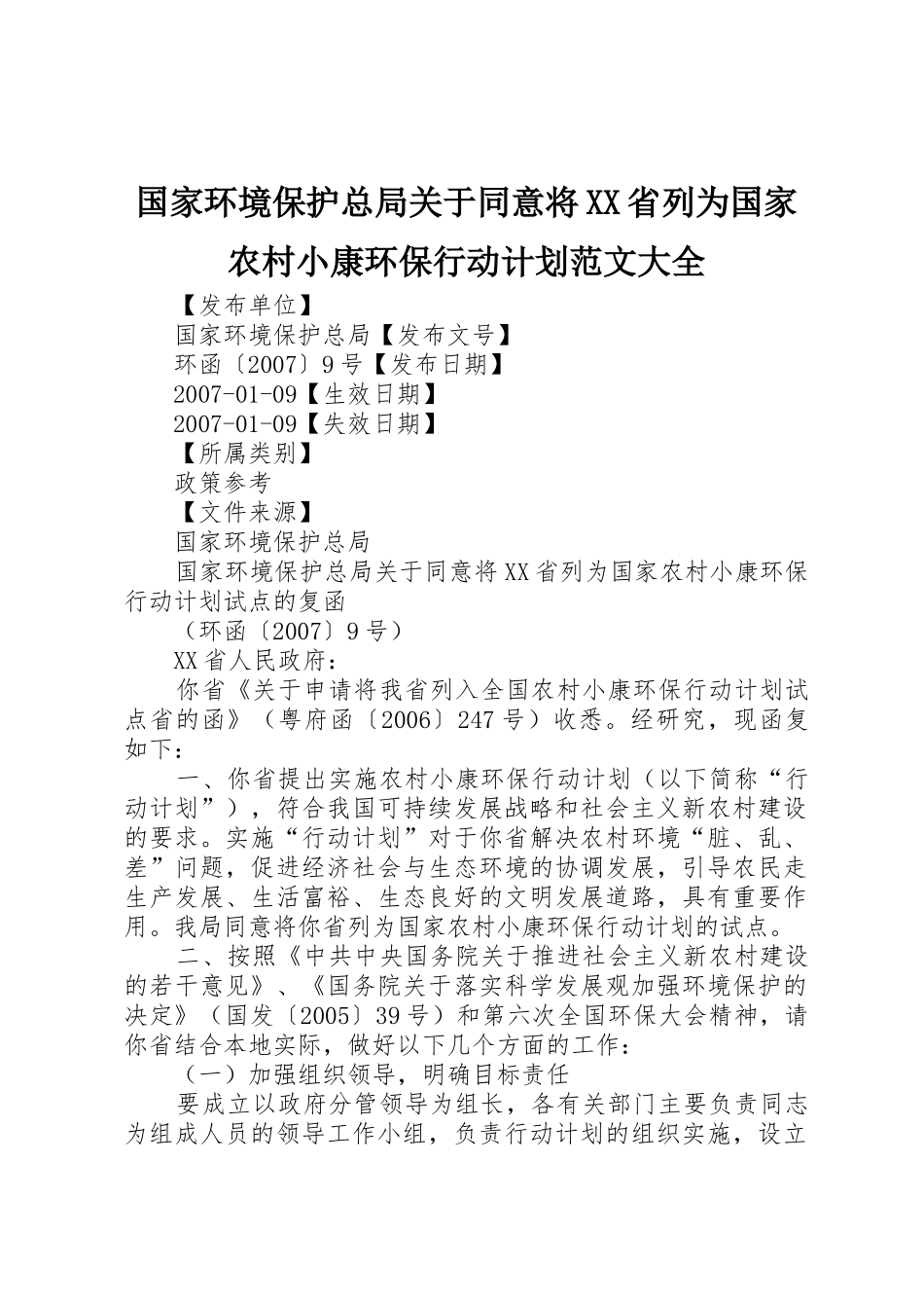 国家环境保护总局关于同意将XX省列为国家农村小康环保行动计划范文大全_第1页