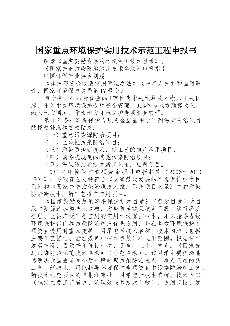 国家重点环境保护实用技术示范工程申报书_1_第1页