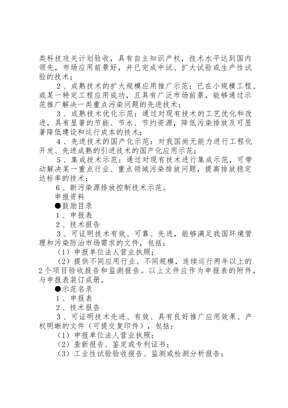 国家重点环境保护实用技术示范工程申报书_1_第3页