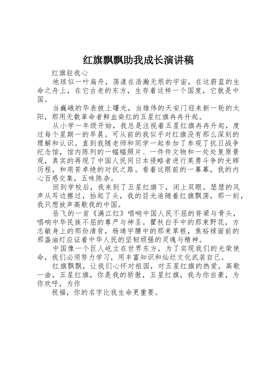 红旗飘飘助我成长演讲稿_第1页