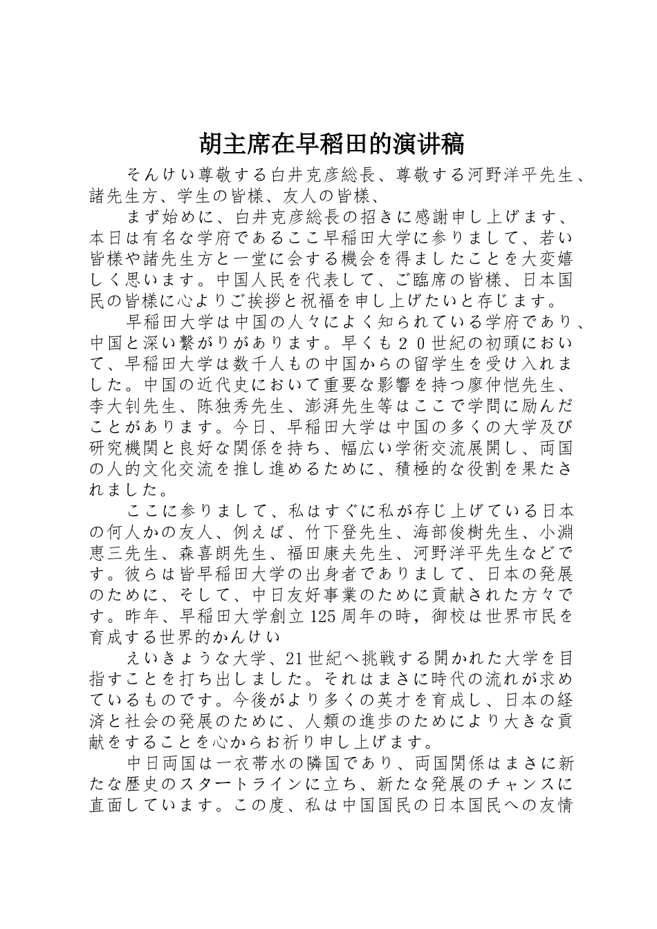 胡主席在早稻田的演讲稿_第1页