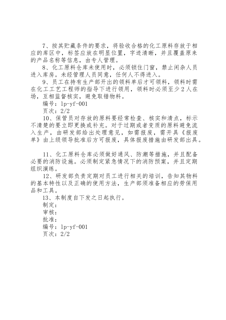 化工原料管理制度_第2页