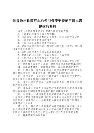 划拨改出让国有土地使用权变更登记申请人需提交的资料