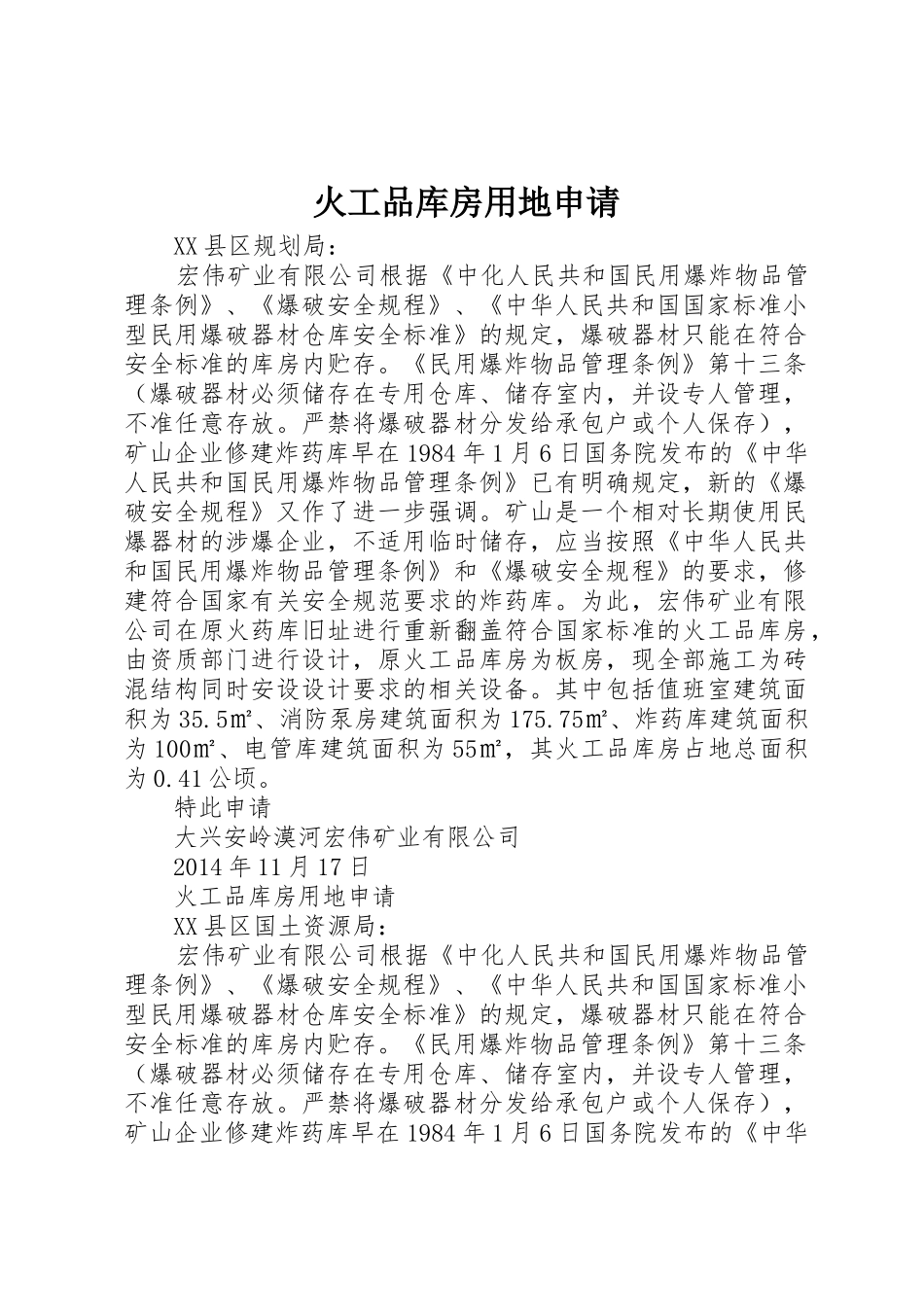火工品库房用地申请_第1页