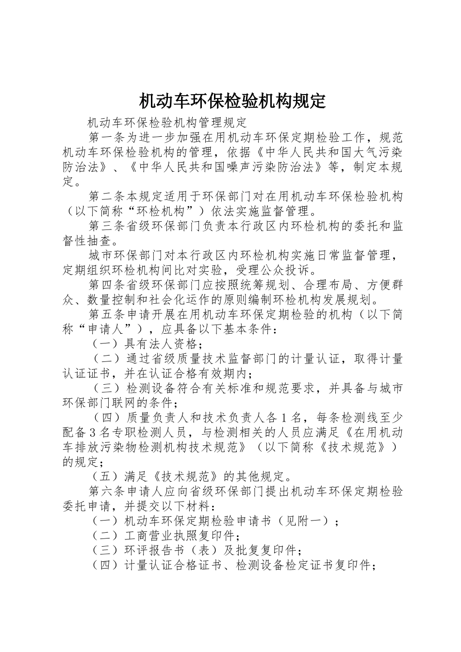 机动车环保检验机构规定_第1页