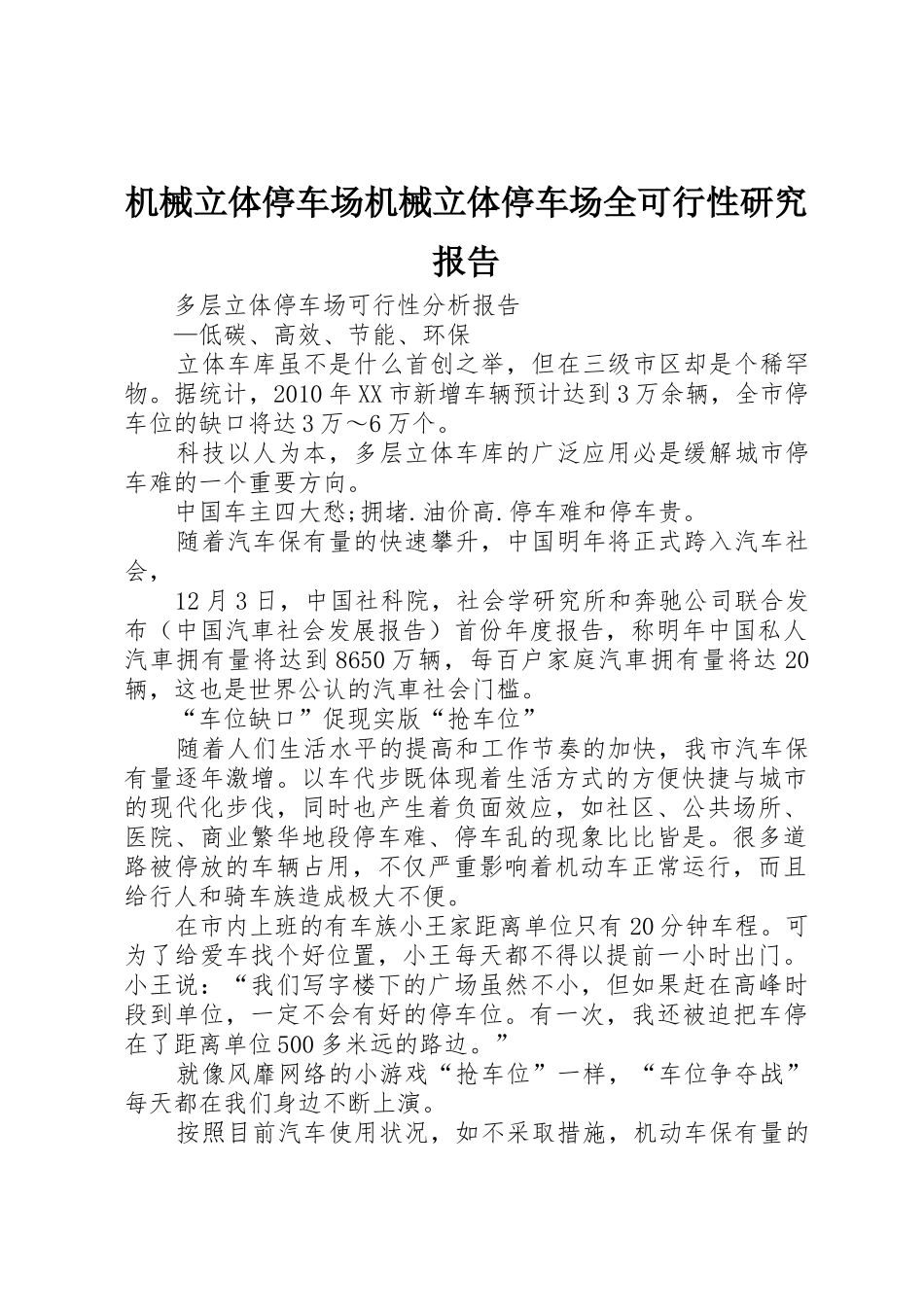 机械立体停车场机械立体停车场全可行性研究报告_1_第1页