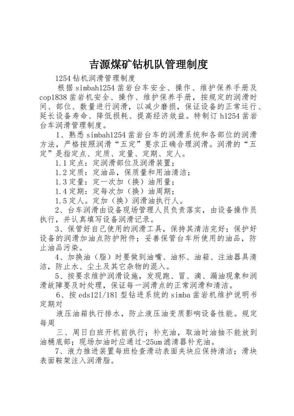 吉源煤矿钻机队管理制度_1_第1页