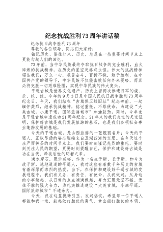 纪念抗战胜利73周年讲话稿