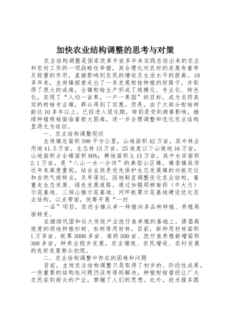 加快农业结构调整的思考与对策_1