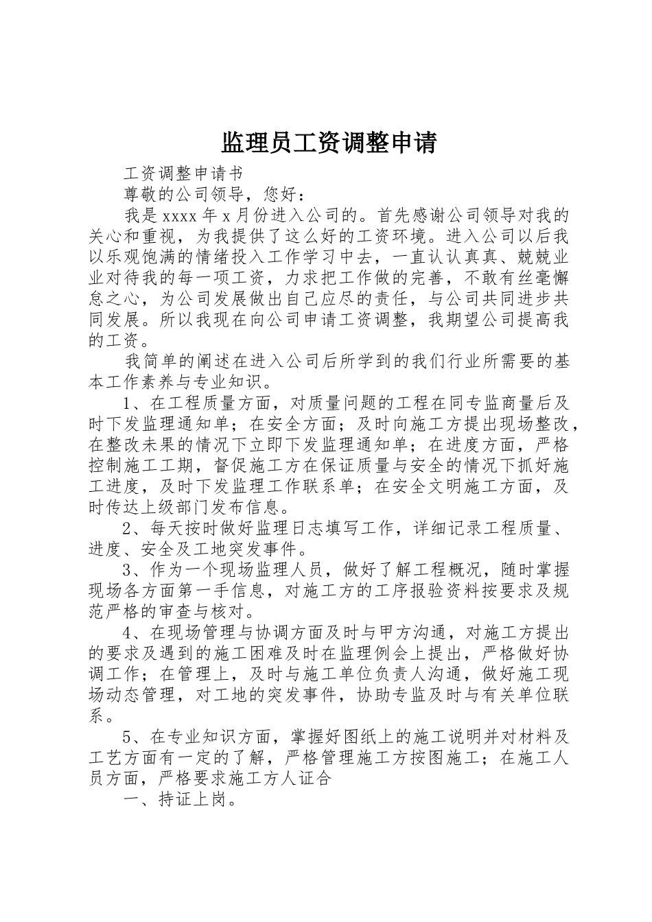 监理员工资调整申请_第1页