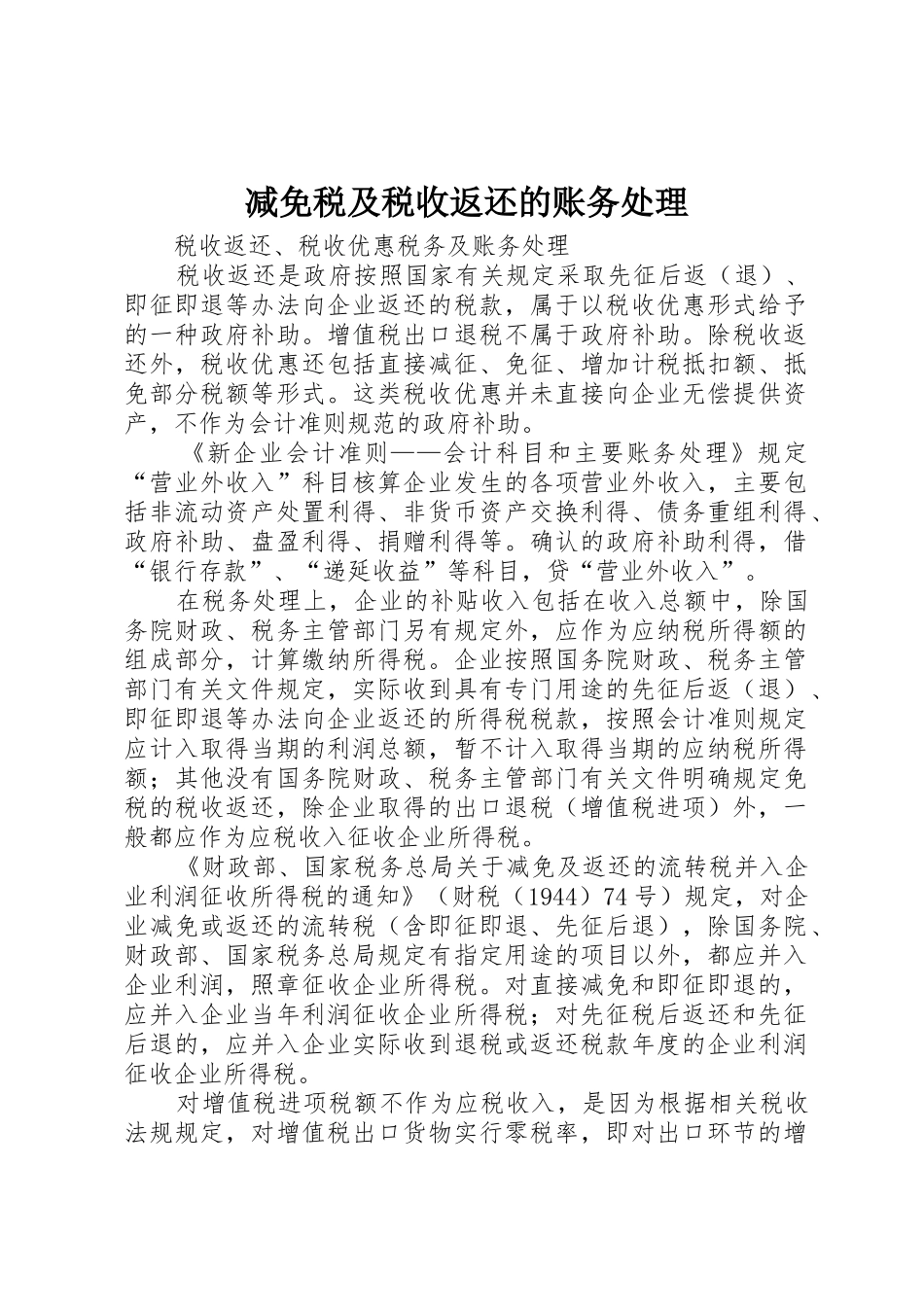 减免税及税收返还的账务处理_1_第1页