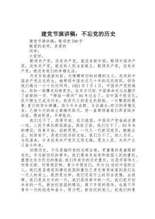建党节演讲稿：不忘党的历史