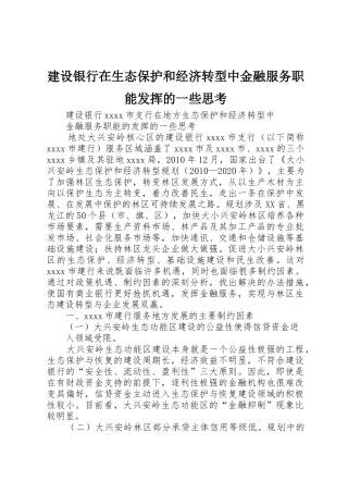 建设银行在生态保护和经济转型中金融服务职能发挥的一些思考