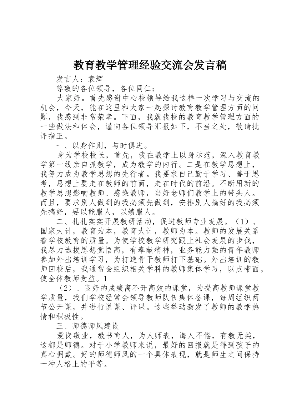 教育教学管理经验交流会发言稿_第1页