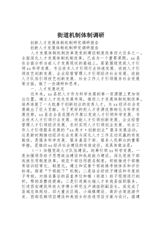 街道机制体制调研_1