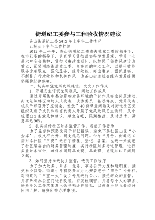 街道纪工委参与工程验收情况建议