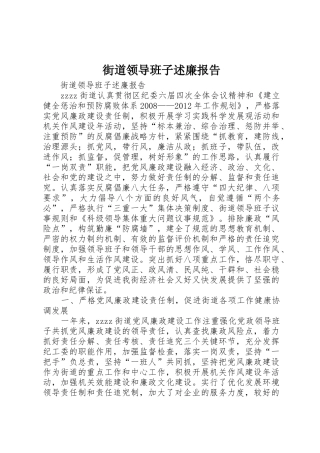 街道领导班子述廉报告