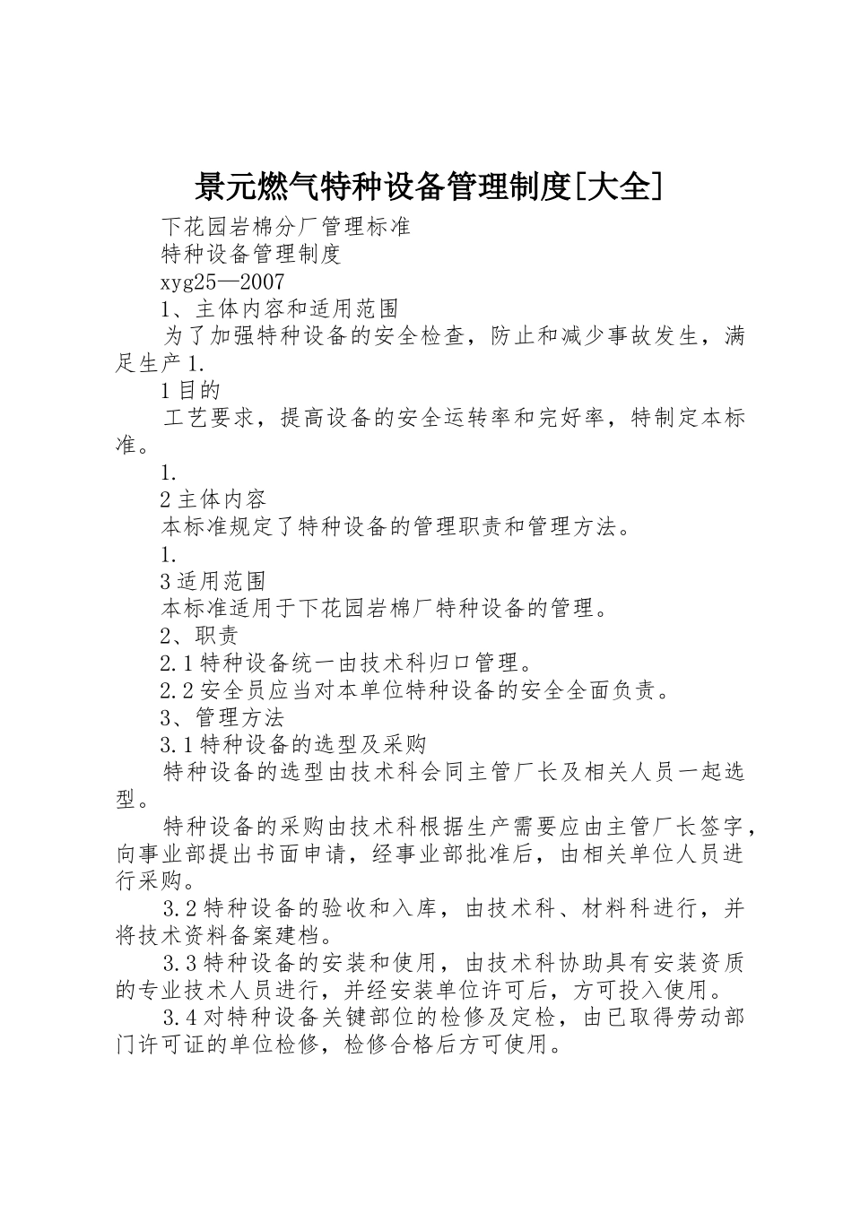 景元燃气特种设备管理制度[大全]_1_第1页