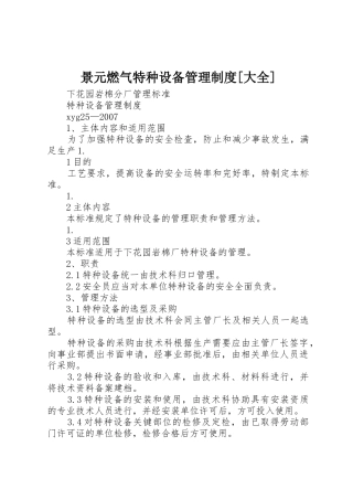 景元燃气特种设备管理制度[大全]_1