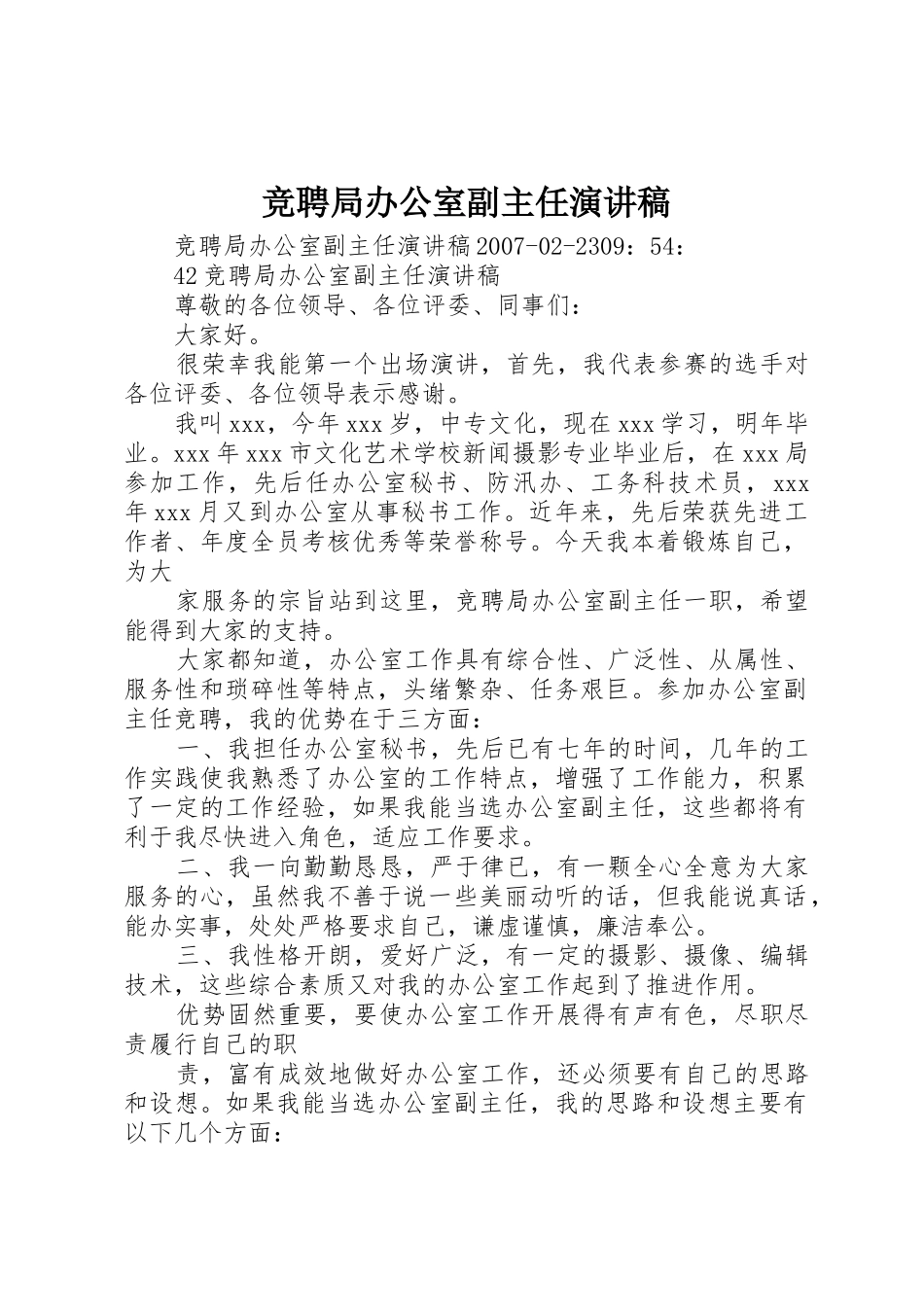 竞聘局办公室副主任演讲稿_第1页