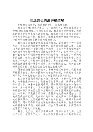 竞选部长的演讲稿结尾