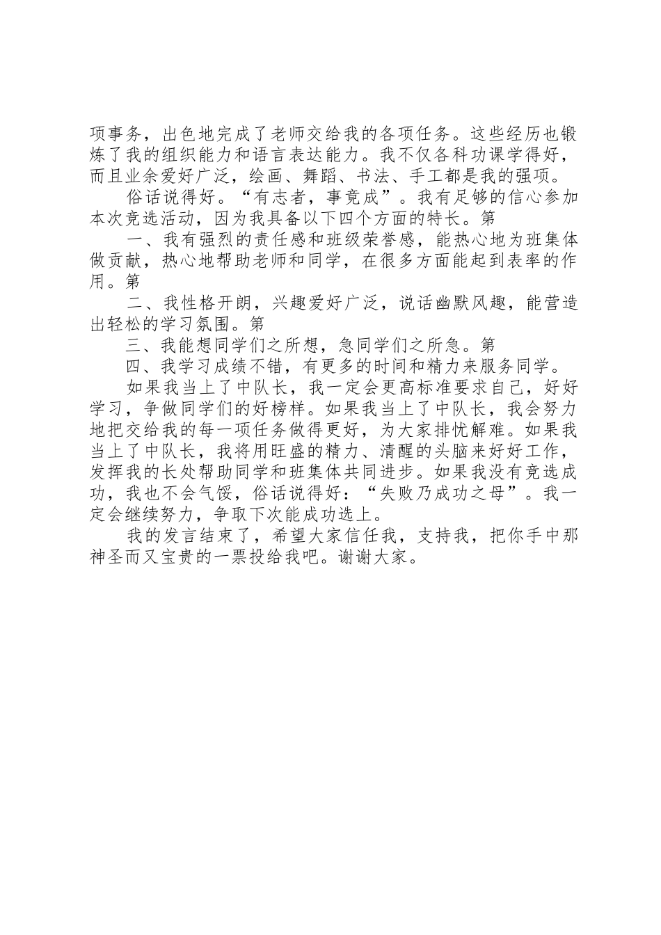 竞选级部中队长演讲稿_第2页