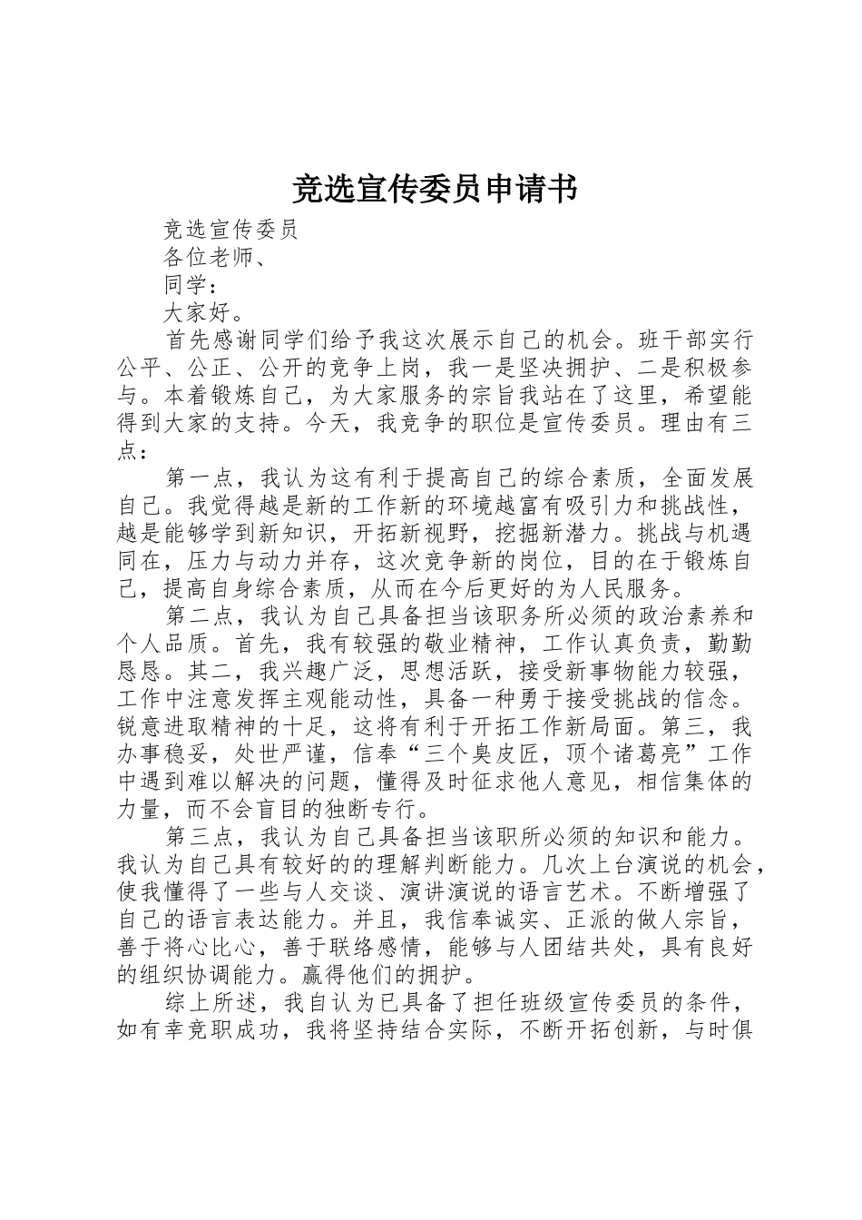 竞选宣传委员申请书_1_第1页