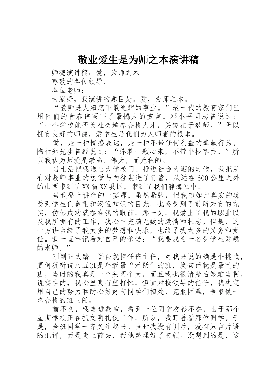 敬业爱生是为师之本演讲稿_第1页