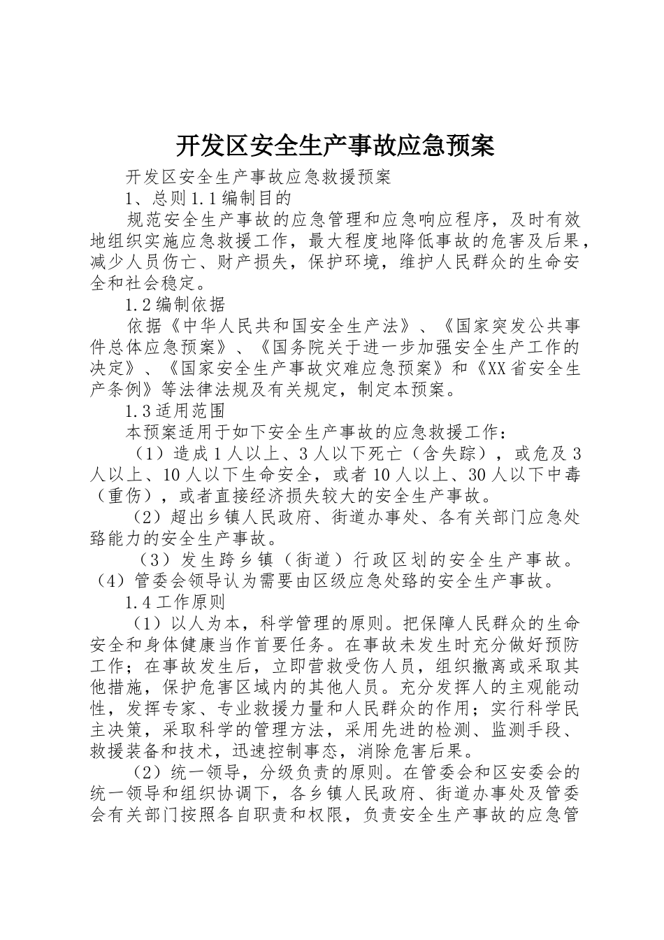 开发区安全生产事故应急预案_第1页