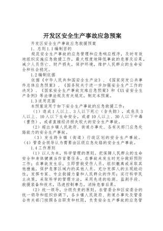 开发区安全生产事故应急预案