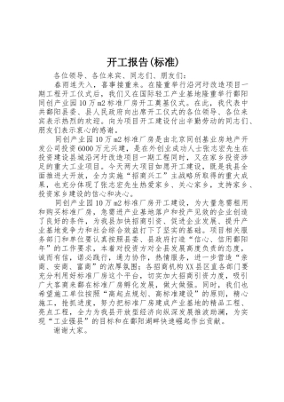 开工报告(标准)