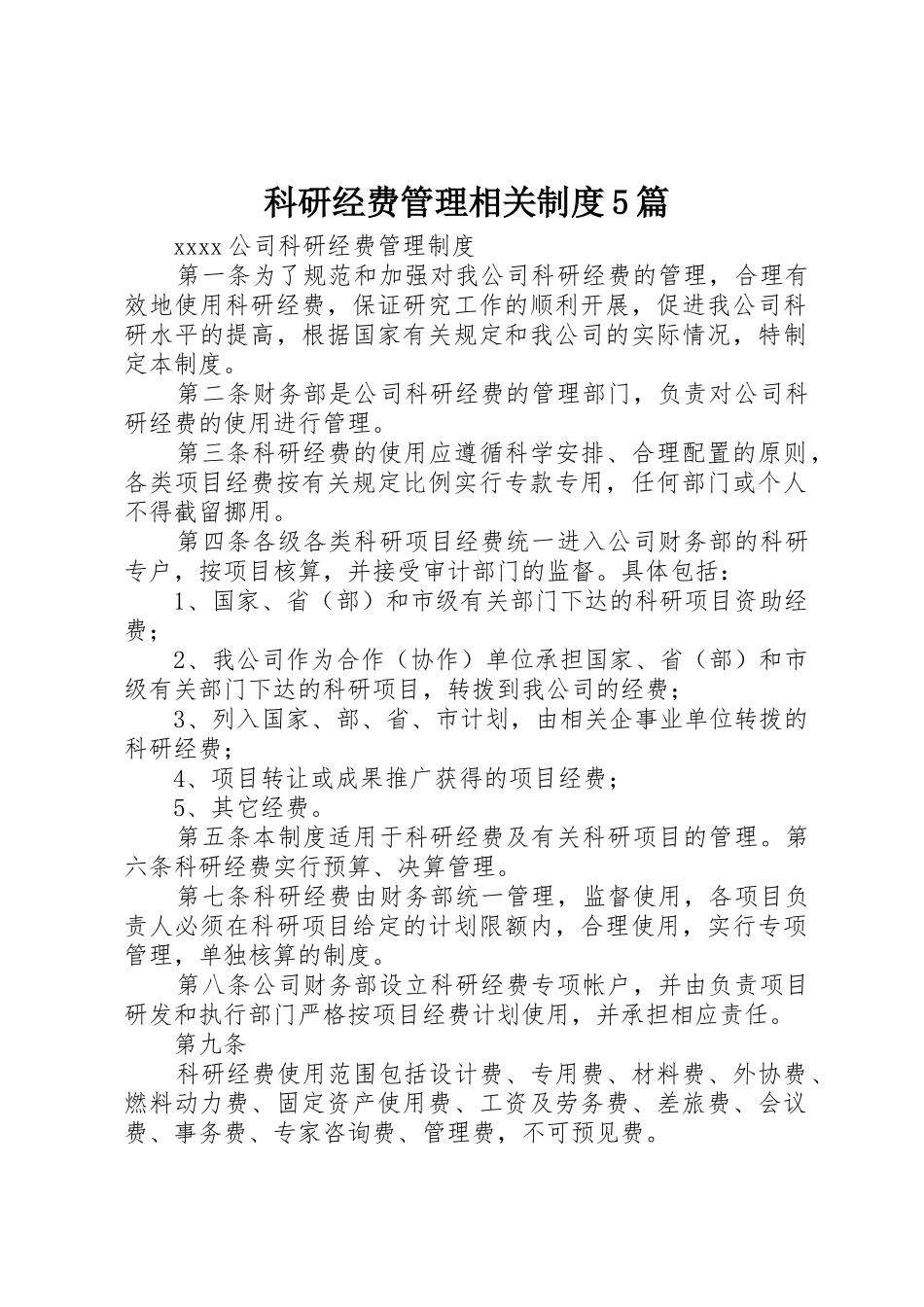 科研经费管理相关制度5篇_第1页